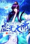 重生虚无之无上道