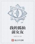 我的狐仙女友oⅴa