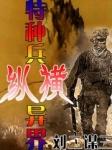 特种兵纵横异界正版