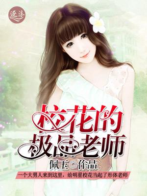 校花的极品老师凃小雨