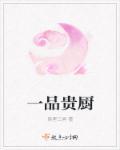 一品贵婿人物介绍
