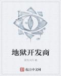 地狱原型