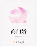 商门娇 鸿一菌
