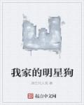 我家有明星完整版