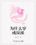 为什么反派喜欢穿黑色