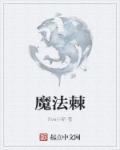 魔法棘 Xve小新