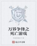 万界之巅峰
