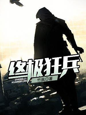 终极狂兵流氓