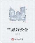 三界公是什么神