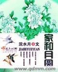 家和月圆短剧小翠