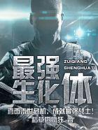 最强生化体唐小沫结局