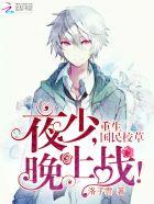 重生国民校草帝少太撩人