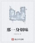 你身上的烟味