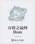 万界之最强boss