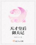 穿越之天才皇后