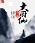 我是大厨师绘本