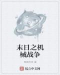 末日之机械召唤