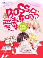 闪婚厚爱boss守身如玉