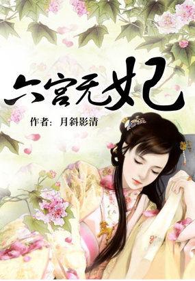 六宫无妃全文免费阅读笔趣阁