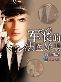 军长的法医娇妻txt