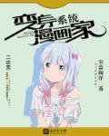 变身漫画家系统封靿