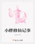小胖妹修仙记