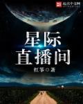 星际直播间女主