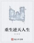 重生逆天小毒妃