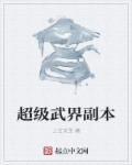 超级武神简介