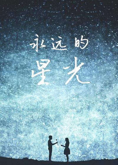 赞美诗歌永远的光
