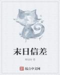 末世暗信