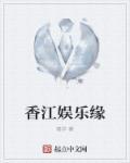 香江娱乐1978txt