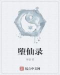 堕仙录三部曲是哪三部