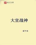 大战神