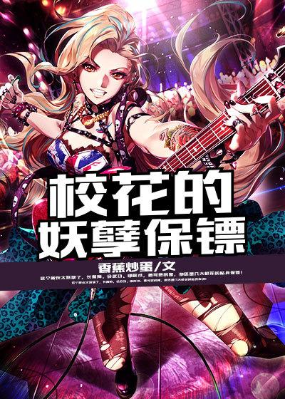 校花的贴身妖孽