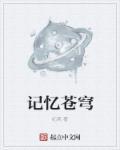记忆像子夜的苍穹