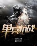 单兵抗战免费阅读