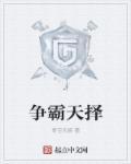 争霸天下笔趣阁