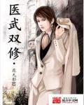 医武双修的叶神医