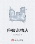 兽娘动物园展览区