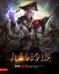 九转玲珑阵崩塌卿尘