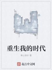 重生我的时代我做主会捉老鼠的鱼