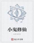 小鬼修仙图片大全