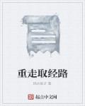 穿越西游重走取经路