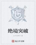 绝境挑战怎么分解英雄