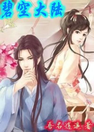碧空后面两个字是什么