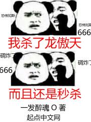 我杀了龙傲天百度百科