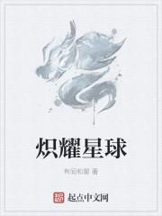 炽耀女主角