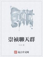 崇祯聊天群TXT笔趣阁