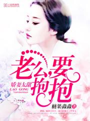 娇宠甜妻老公要抱抱全文阅读